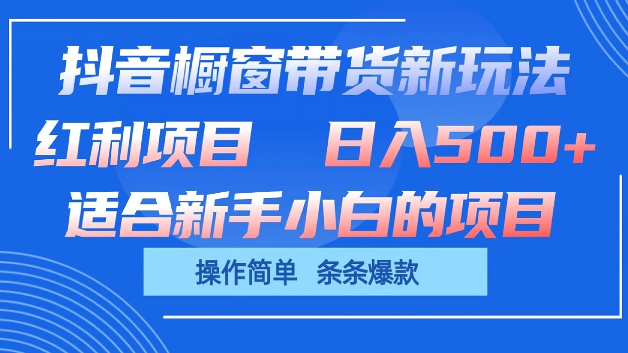 抖音橱窗带货新玩法，单日收益500+，操作简单，条条爆款，新手小白也能轻松上手 - 淘金派资源网