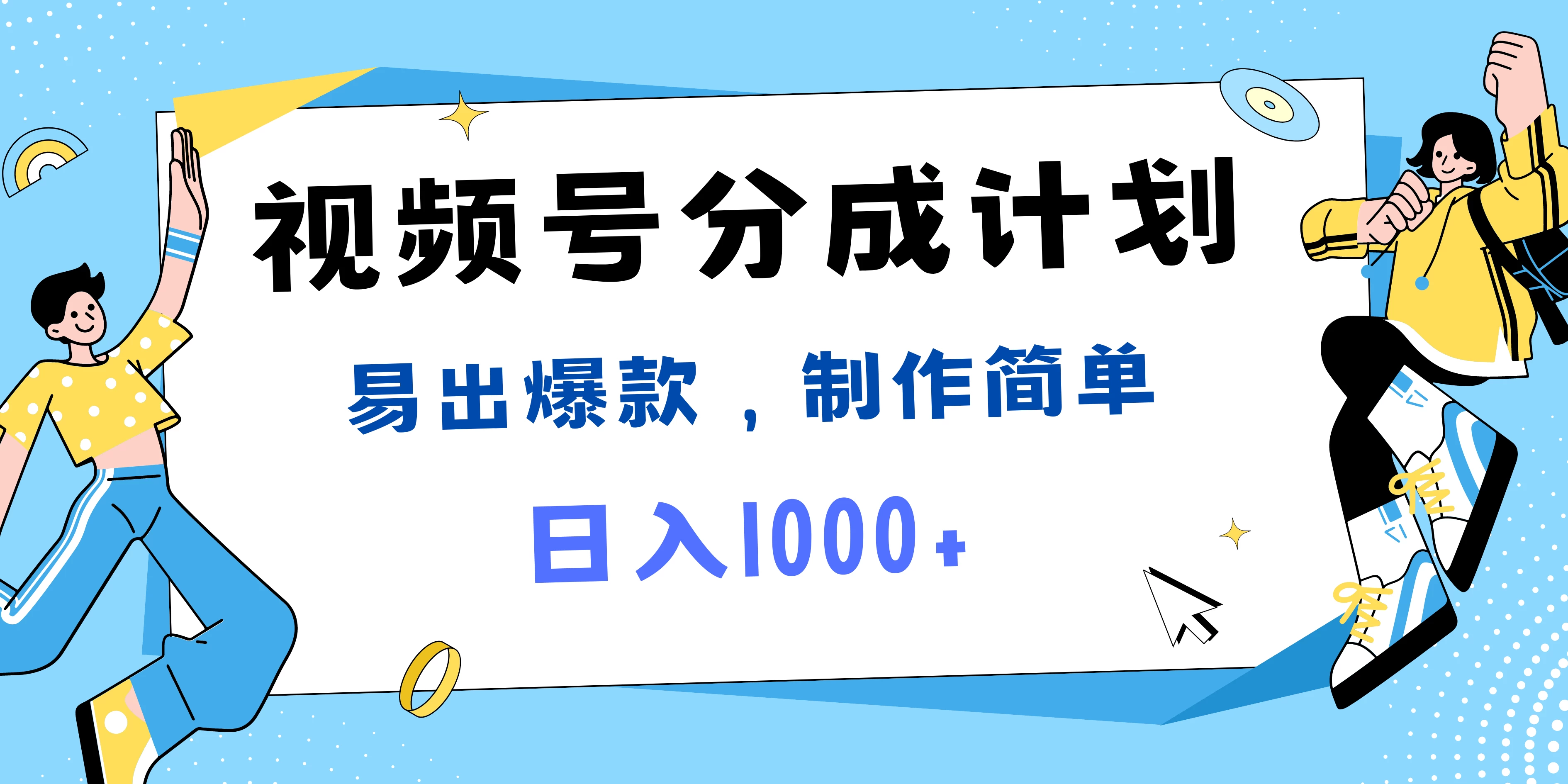 视频号热点事件混剪，易出爆款，制作简单，日入1000+ - 淘金派资源网