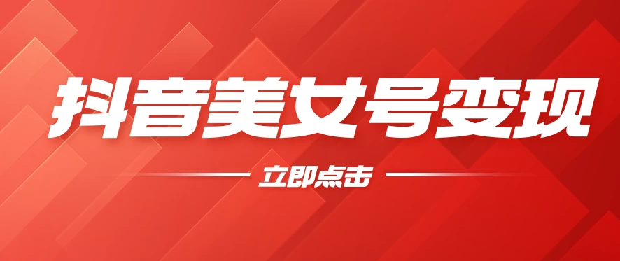 抖音美女号变现，几分钟学会，小白也能日入300+ - 淘金派资源网