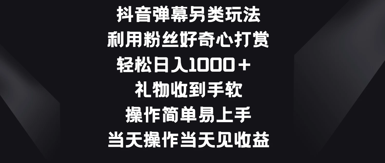 抖音弹幕另类玩法，利用粉丝好奇心打赏轻松日入1000＋ 礼物收到手软，操作简单易上手，当天操作当天见收益 - 淘金派资源网