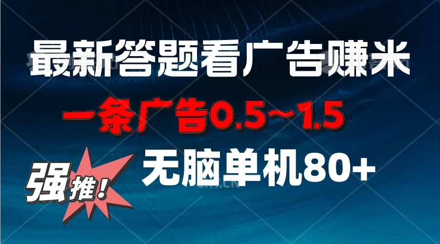最新答题看广告项目，一条广告0.5~1.5，小白无脑单日80+ - 淘金派资源网