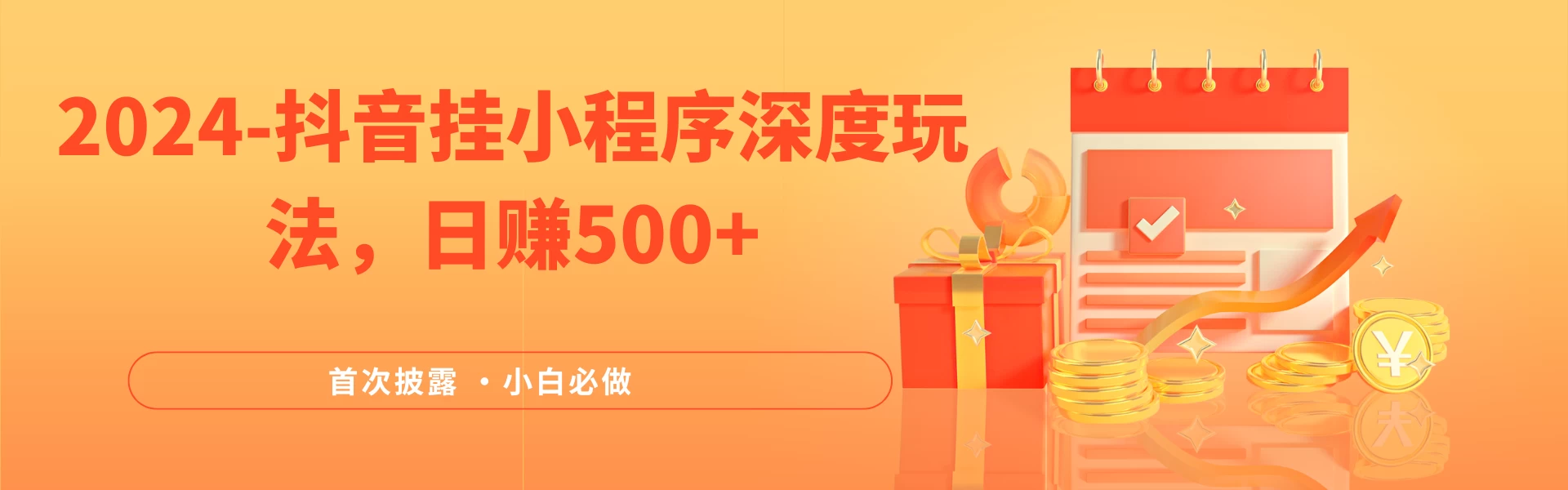 2024全网首次披露，抖音挂小程序（emo）深度玩法，日赚500+，简单、稳定，带渠道收入，小白必做 - 淘金派资源网