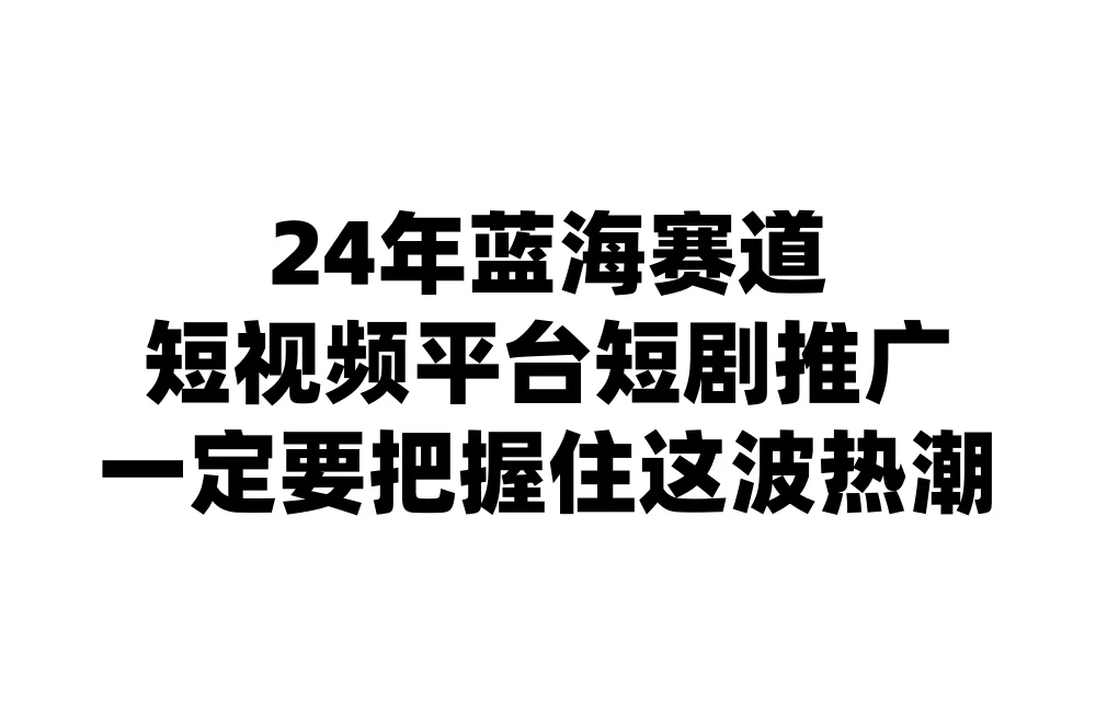 24年短视频平台短剧推广，教你通过短剧日入斗金 - 淘金派资源网