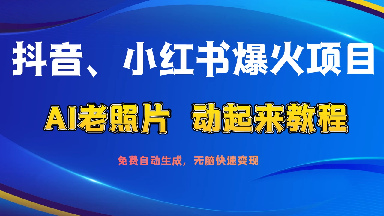 抖音、小红书爆火项目：AI老照片动起来教程，免费自动生成，无脑快速变现，轻松获取流量！ - 淘金派资源网