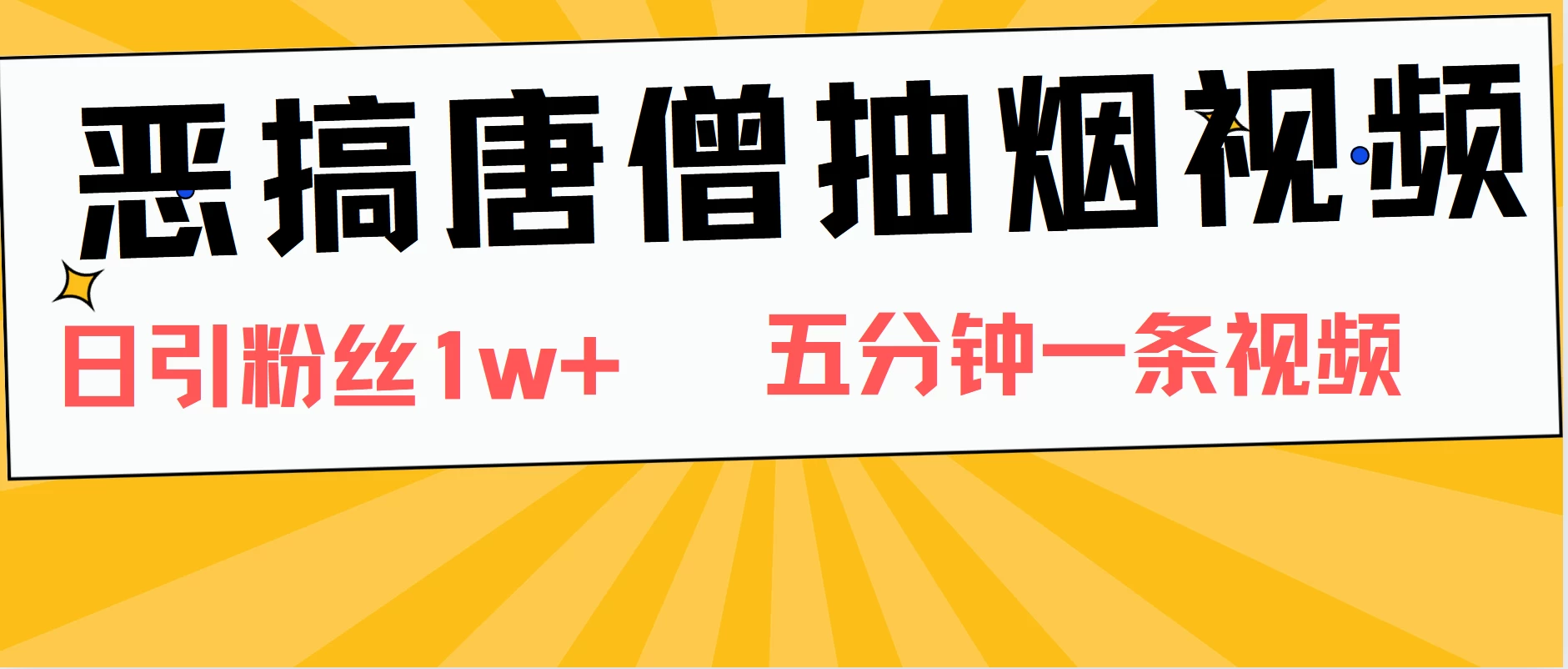 恶搞唐僧抽烟视频，日涨粉1W+，5分钟一条视频 - 淘金派资源网