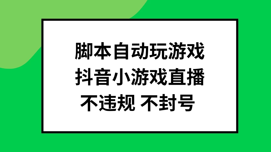 脚本自动玩游戏，抖音小游戏直播，不违规不封号可批量做 - 淘金派资源网