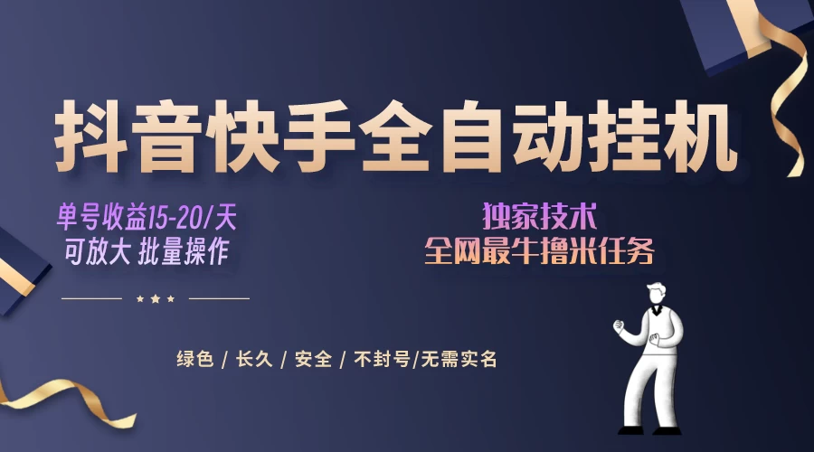 抖音快手全自动挂机项目，全天24小时随时可操作，多账号日入几百+ - 淘金派资源网