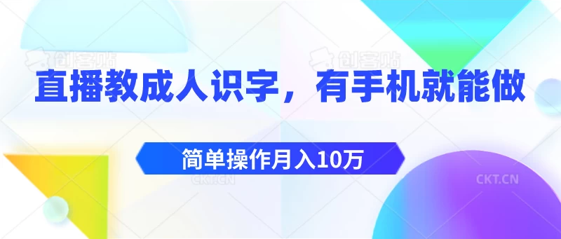 直播教成人识字，有手机就能做，简单操作月入10万 - 淘金派资源网