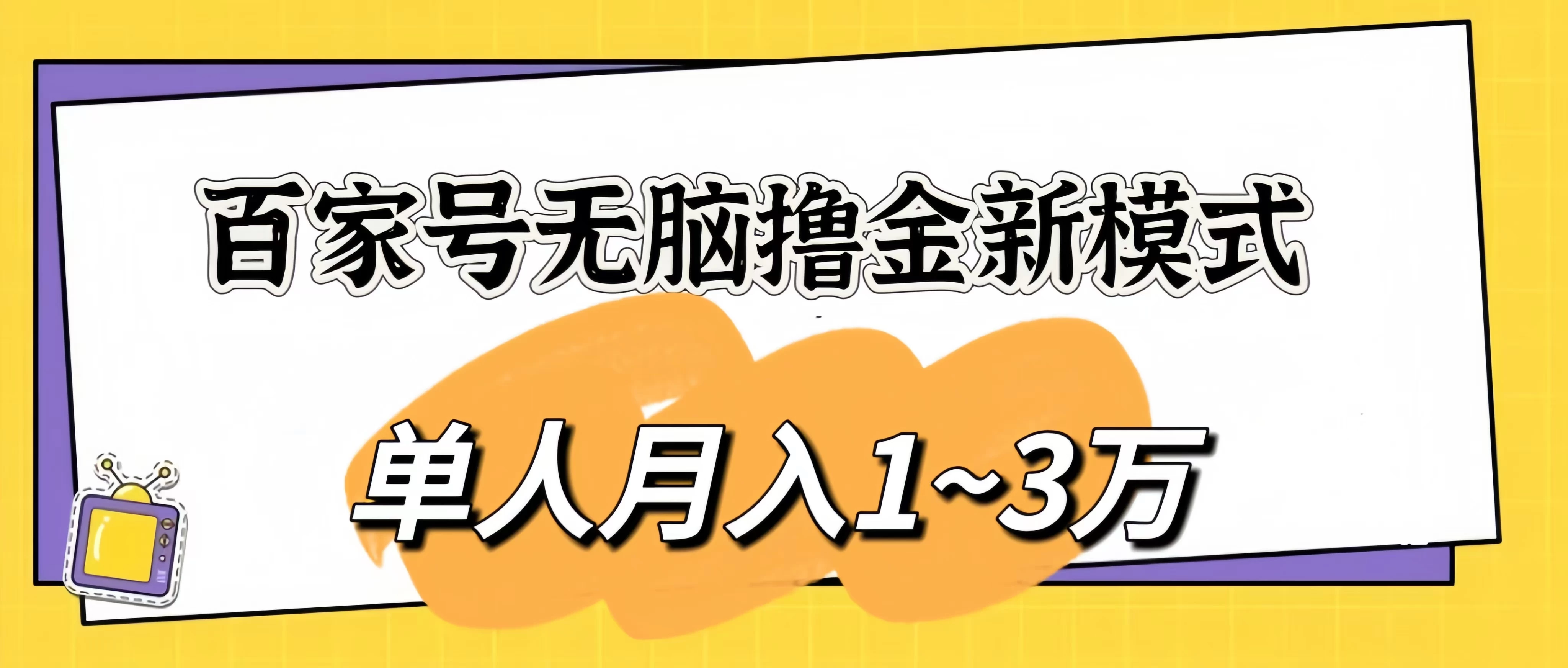 百家号无脑撸金新模式，傻瓜式操作，单人月入1-3万！团队放大收益无上限！ - 淘金派资源网