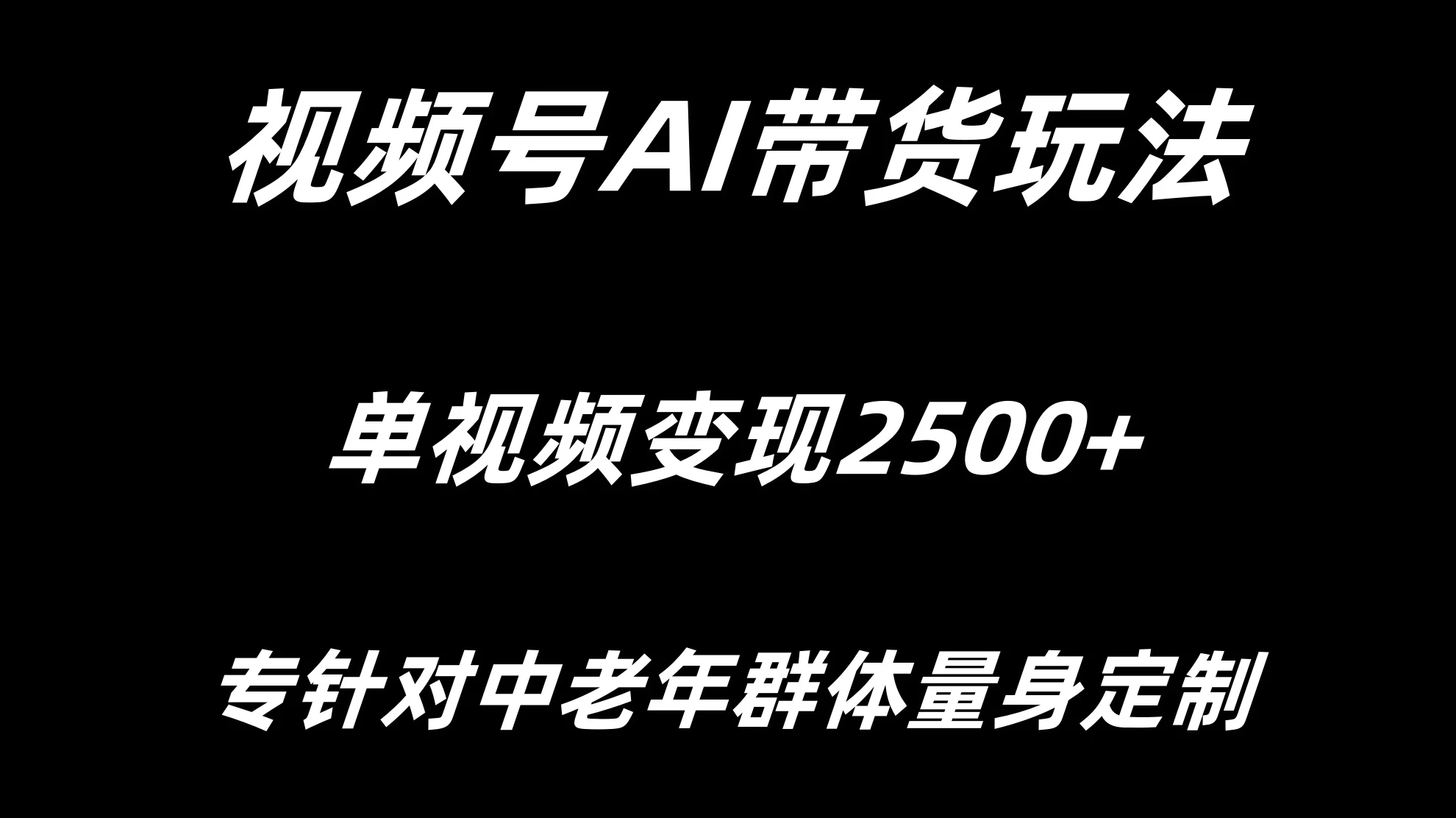 视频号AI带货，单视频变现2500+专为中老年群体量身定制 - 淘金派资源网