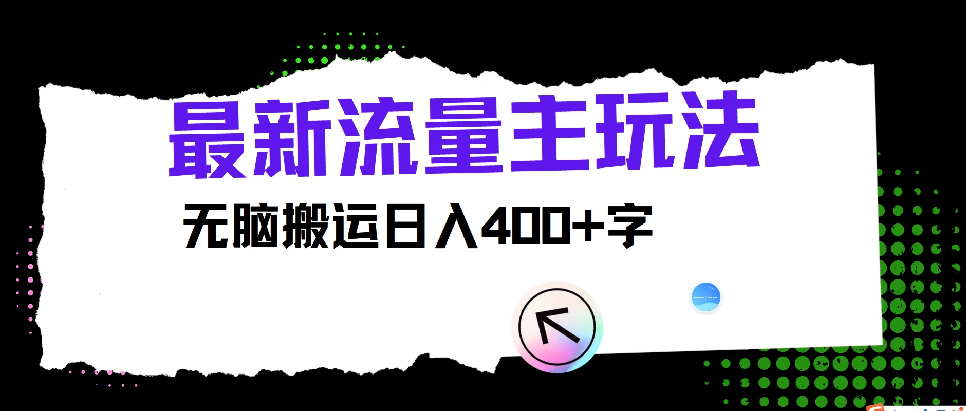 最新公众号流量主玩法，无脑搬运日入400+，经久不衰的项目 - 淘金派资源网
