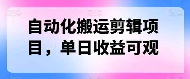 自动化搬运,批量剪辑,多平台发布日入1500+ - 淘金派资源网