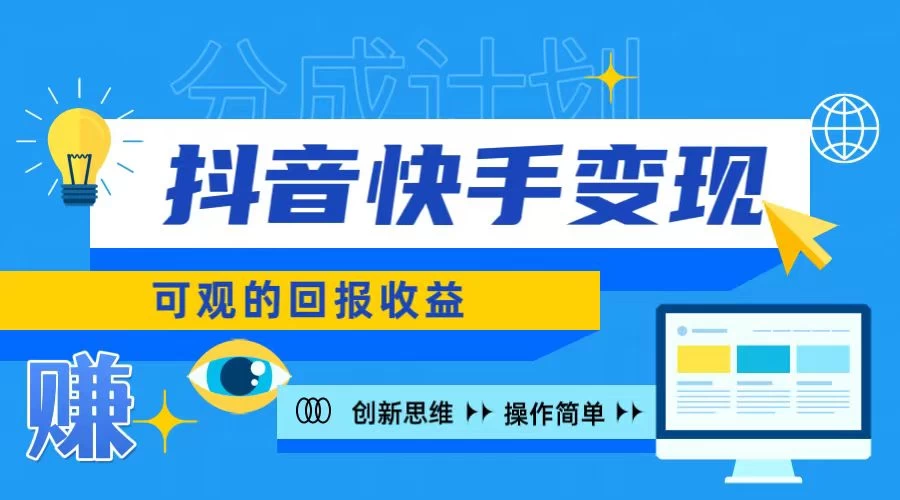 抖音快手授权分成计划，日入100+，多种推广方式 - 淘金派资源网