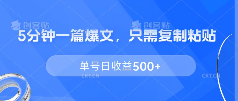 5分钟一篇爆文，只需复制粘贴，单号日收益500+ - 淘金派资源网