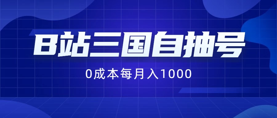 B站三国自抽号项目，0成本纯手动，每月稳赚1000+ - 淘金派资源网