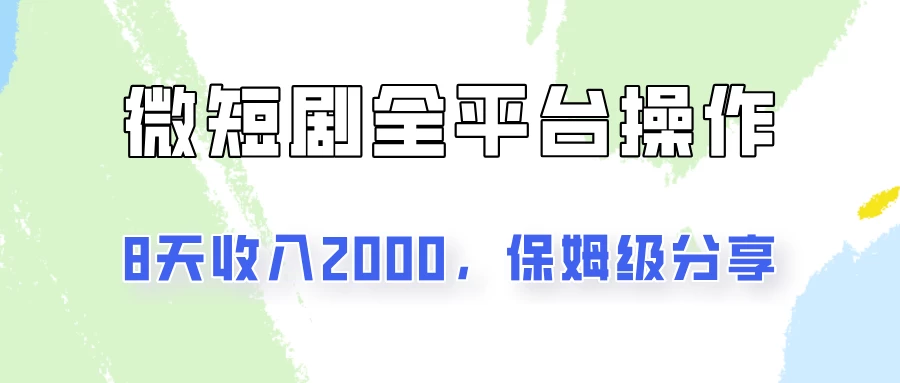 在抖音小红书做微短剧，8天收入2000+的实操教程，像素级拆解分享 - 淘金派资源网