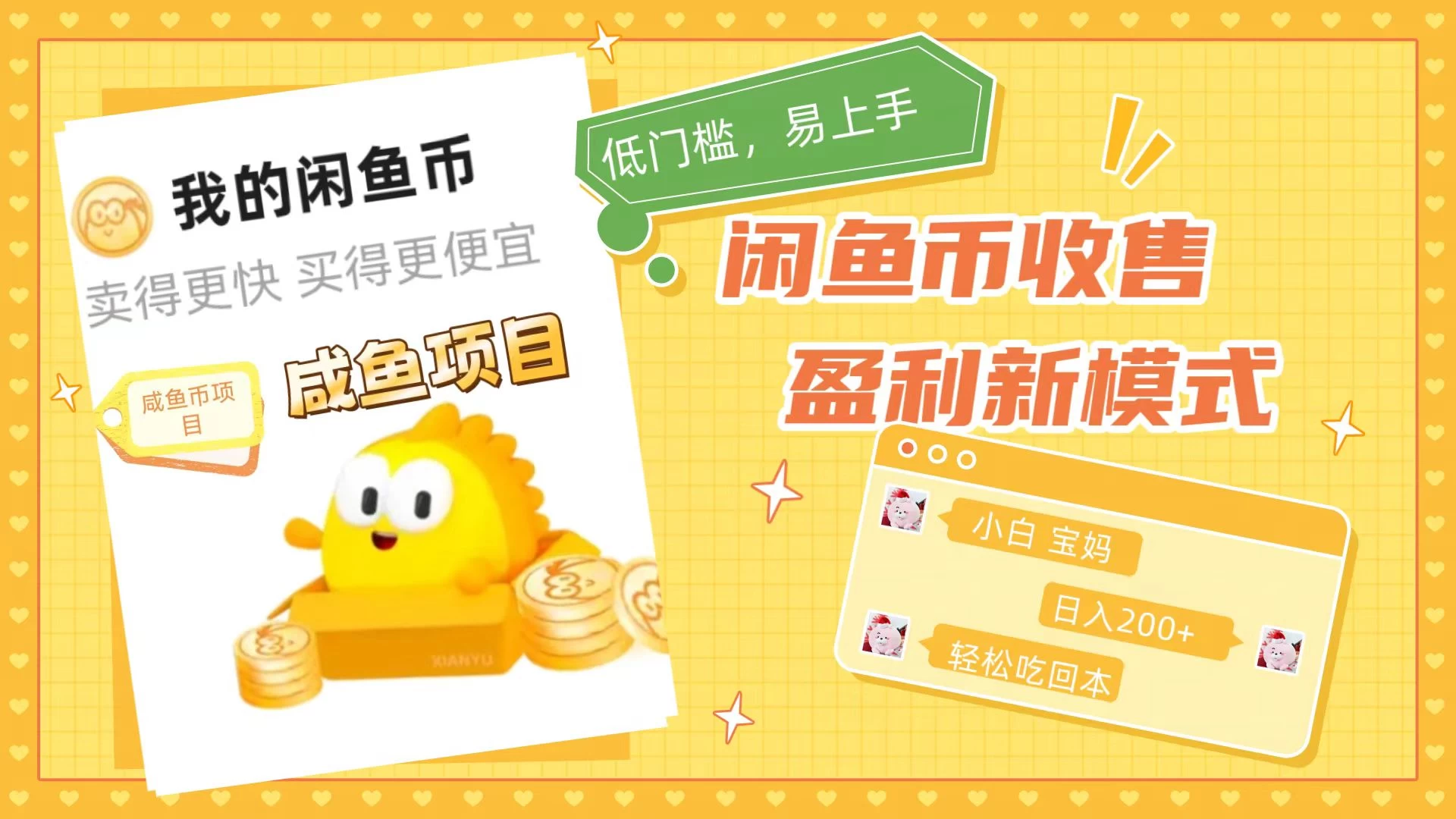 咸鱼币回收项目，小白轻松上手日入200+，震撼项目 - 淘金派资源网