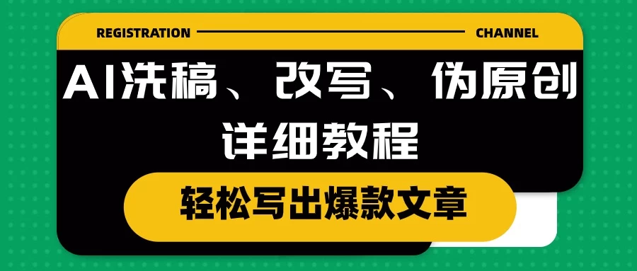 AI洗稿、改写、伪原创详细教程，轻松写出爆款文章，日入200+ - 淘金派资源网