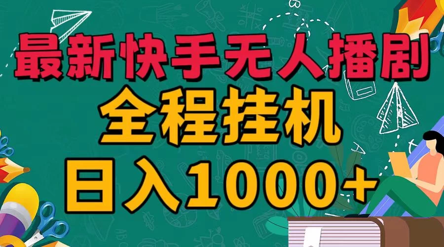 最新快手无人播剧，全程挂机日入1000+，24小时日不落式躺赢玩法！ - 淘金派资源网