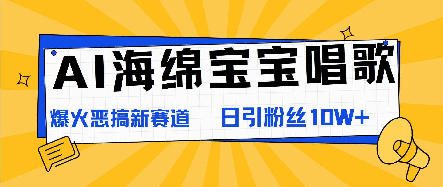 AI海绵宝宝唱歌，爆火恶搞新赛道，日涨粉10W+ - 淘金派资源网