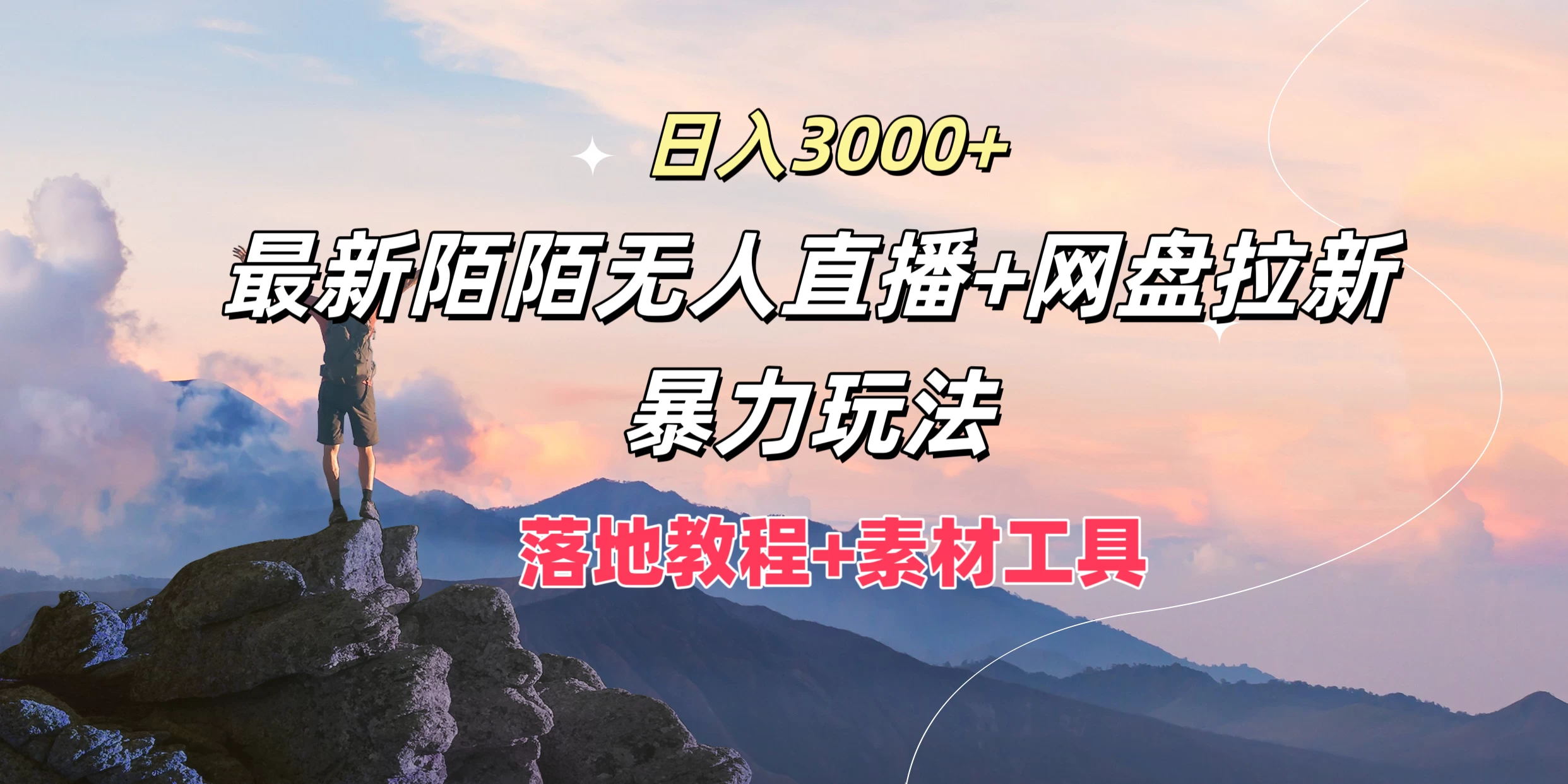日入3000+，最新陌陌无人直播+网盘拉新暴力玩法，落地教程+素材工具 - 淘金派资源网