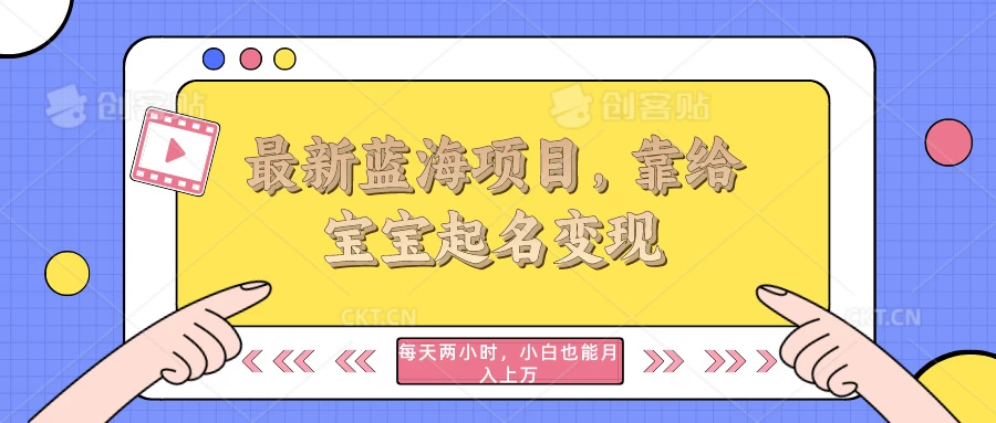 最新蓝海项目，靠给宝宝起名变现，每天两小时，小白也能轻松月入过万 - 淘金派资源网