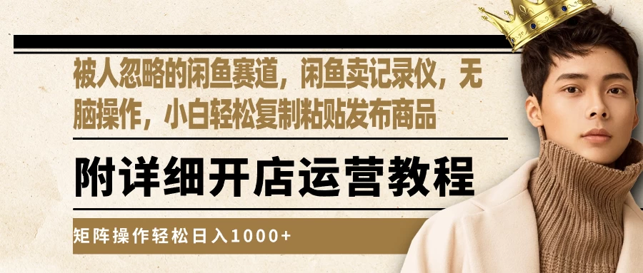 被人忽略的闲鱼赛道，闲鱼卖记录仪，小白轻松复制粘贴发布商品，矩阵操作轻松日入1000+ - 淘金派资源网