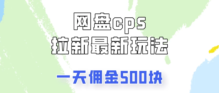 网盘cps拉新最新玩法，只要你做就有钱，一天拥金500！ - 淘金派资源网