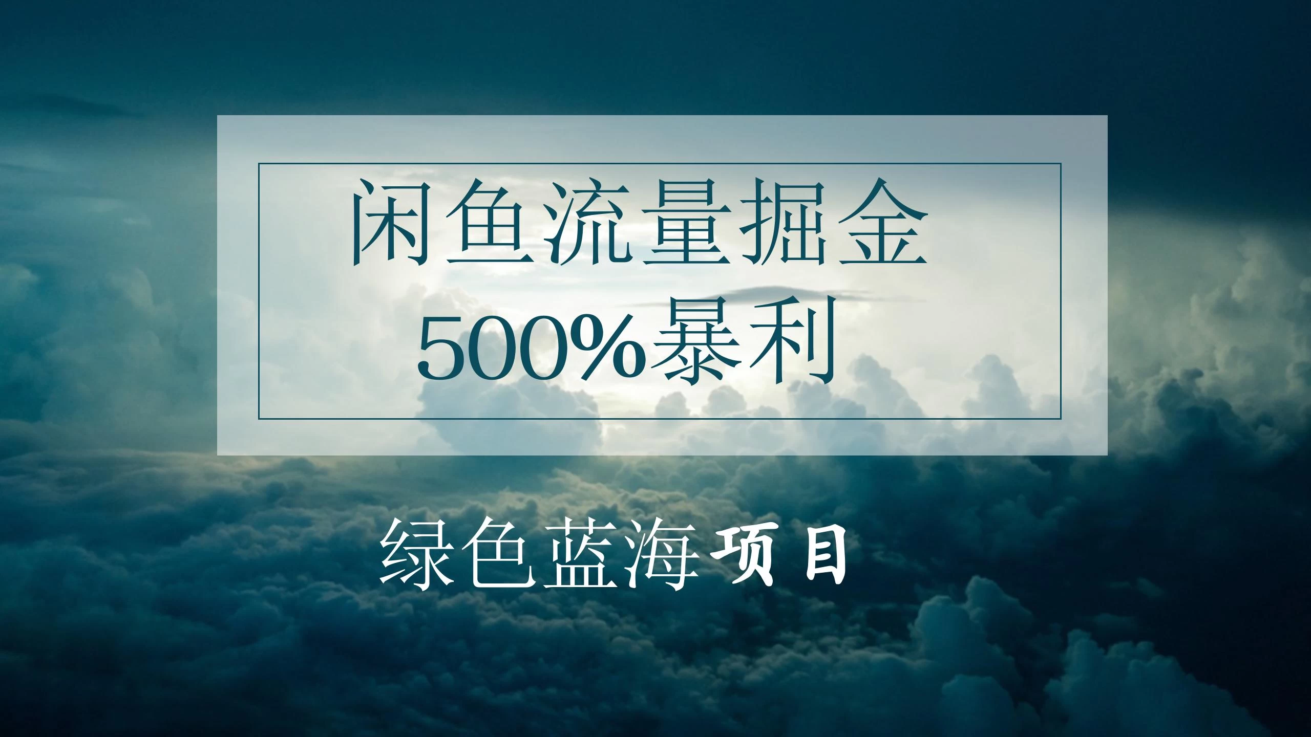 闲鱼流量掘金，500%的暴利绿色蓝海项目，日入过千，月入过万，小白轻松上手，无需剪辑！ - 淘金派资源网