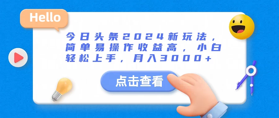 今日头条2024新玩法，简单易操作收益高，小白轻松上手，月入3000+ - 淘金派资源网