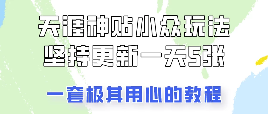冷门赛道天涯神贴小众玩法，坚持更新一天也能赚5张！ - 淘金派资源网