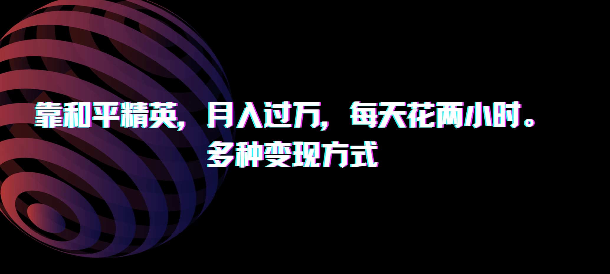靠和平精英，月入过万，每天花两小时，多种变现方式 - 淘金派资源网