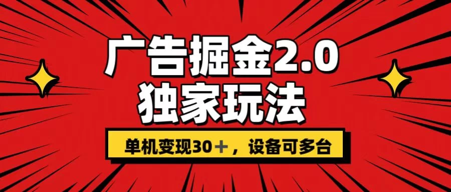 广告掘金2.0 独家玩法 单机变现30+ 设备可多台 - 淘金派资源网