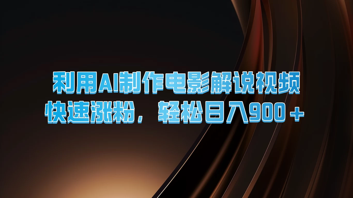 利用AI制作电影解说视频，快速涨粉，轻松日入900+ - 淘金派资源网