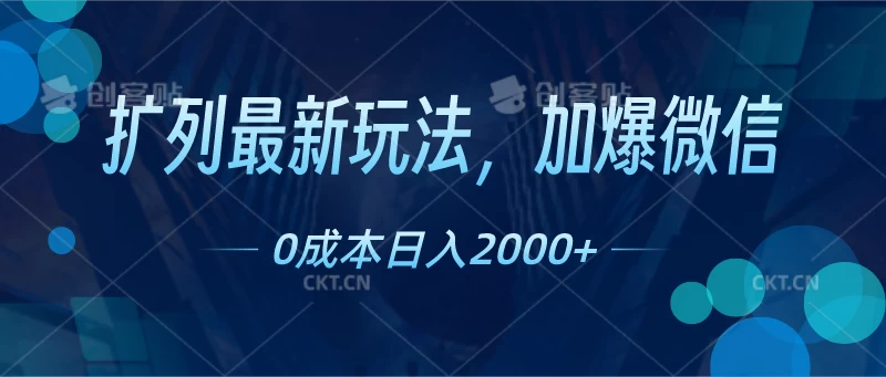 扩列最新玩法，加爆微信，0成本日入2000+ - 淘金派资源网