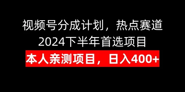 视频号分成计划，日入400+，热点赛道，2024下半年首选项目 - 淘金派资源网