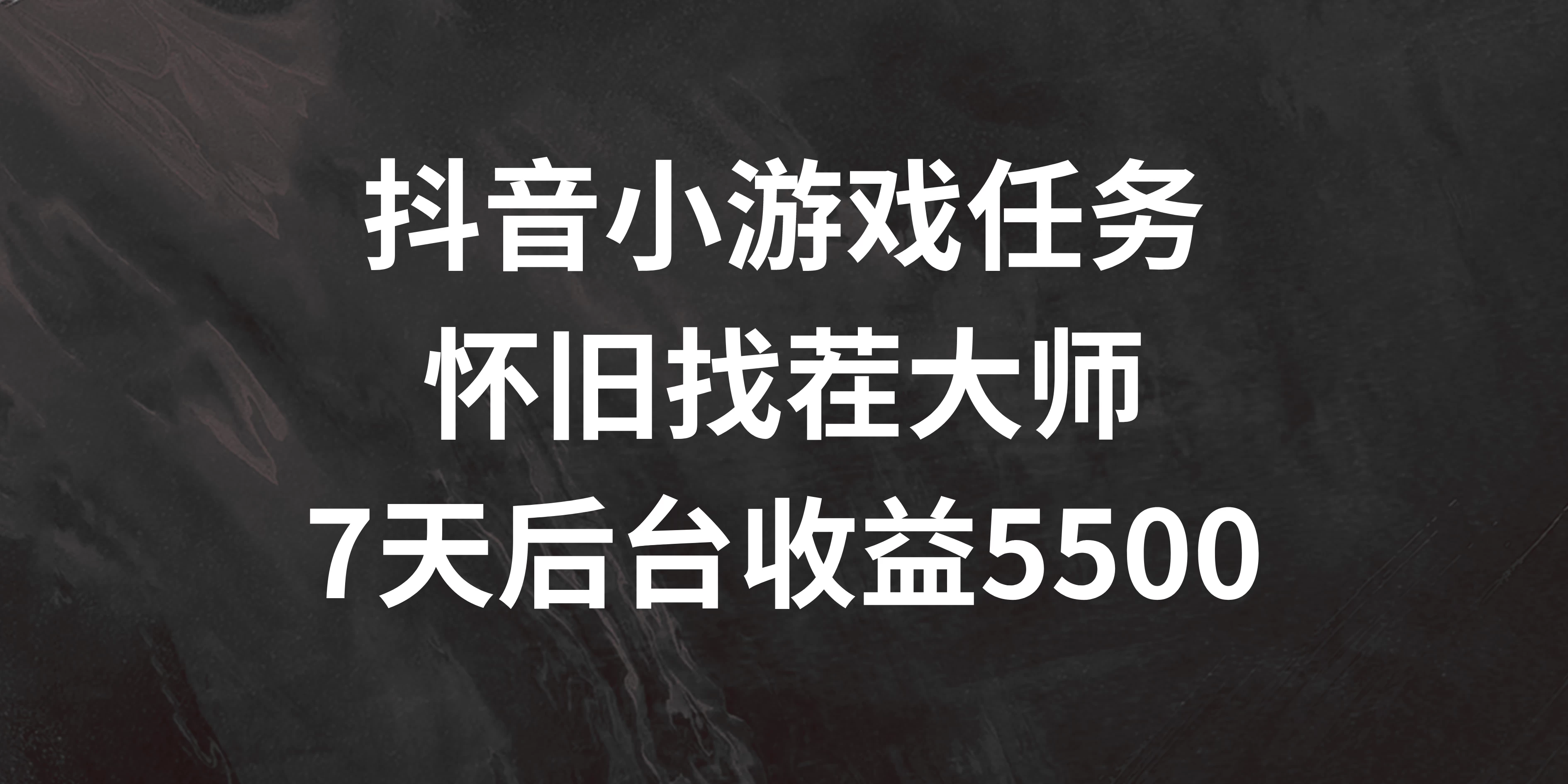抖音小游戏任务，怀旧找茬，7天收入5500+ - 淘金派资源网