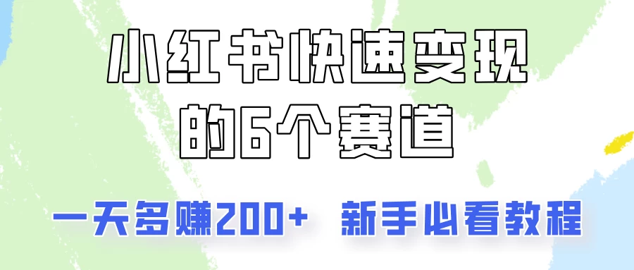 小红书快速变现的6个赛道，一天多赚200，所有人必看教程！ - 淘金派资源网