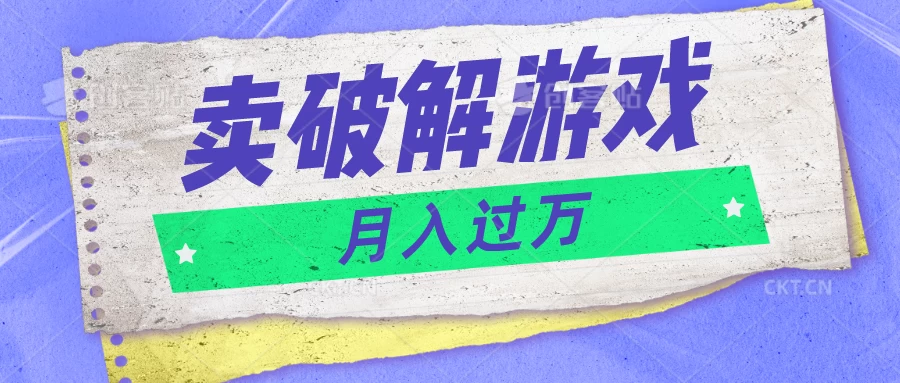 微信卖破解游戏项目，轻松月入1万+，0成本资源已全部打包 - 淘金派资源网