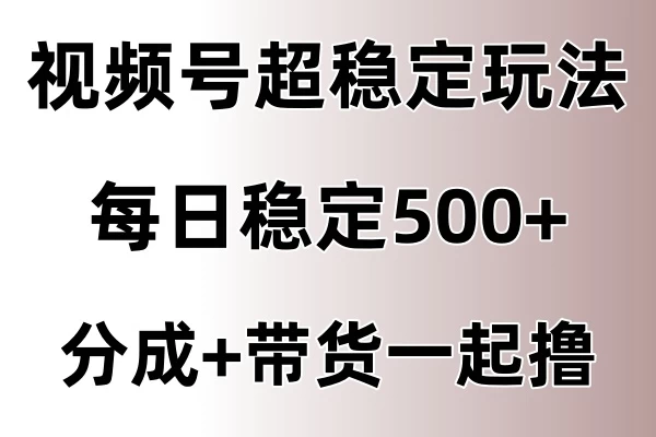 视频号超稳定赛道，长久不衰，单日稳定500+ - 淘金派资源网