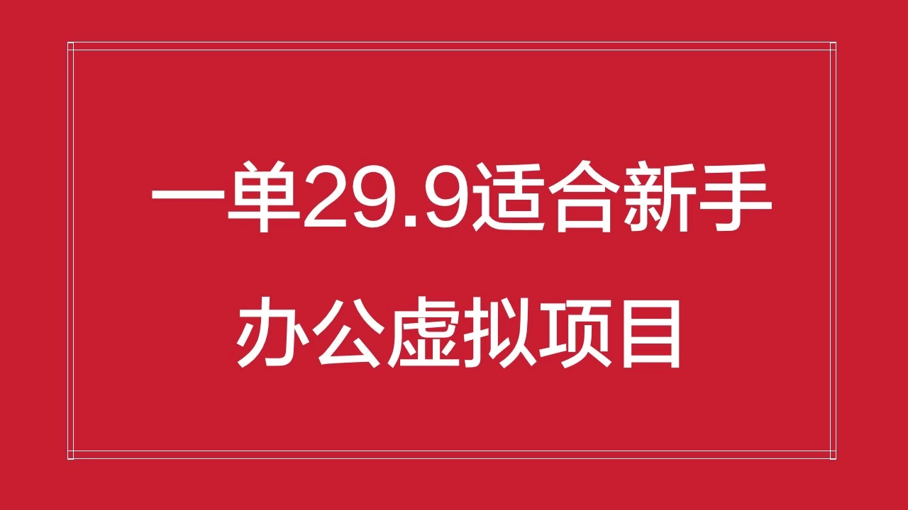 办公虚拟资源项目，一单29.9适合新手，日入几百块 - 淘金派资源网
