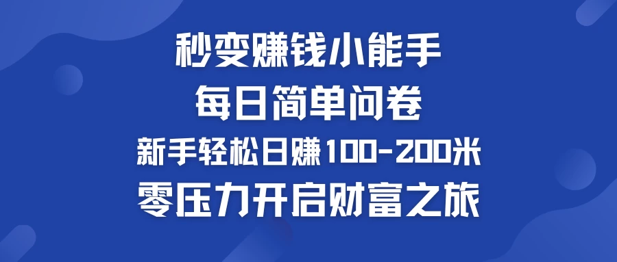 秒变赚钱小能手！每日简单问卷，新手也能轻松日赚100-200米，零压力开启财富之旅！ - 淘金派资源网