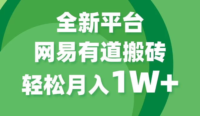 全新短视频平台，网易有道搬砖，月入1W+，平台处于发展初期，正是入场最佳时机 - 淘金派资源网