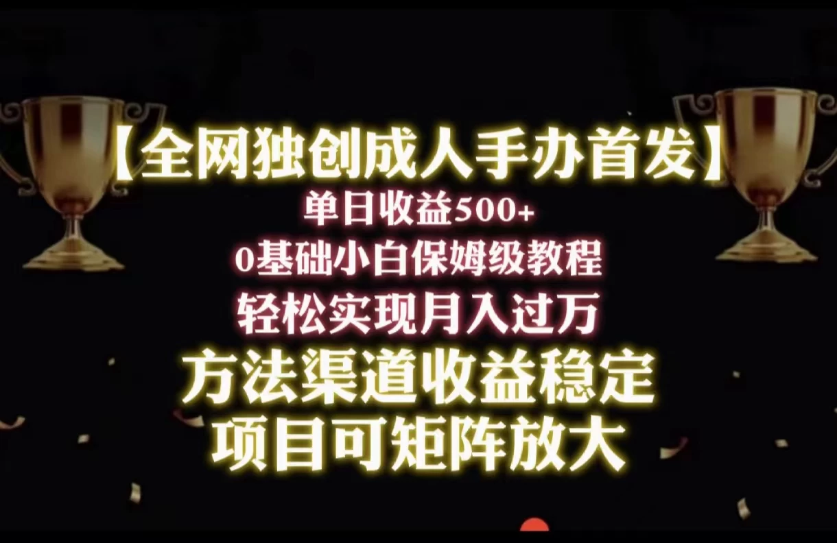 2024年新赛道,闲鱼搬砖卖成人手办,单日收益500+,小白轻松过万,保姆级教程 - 淘金派资源网