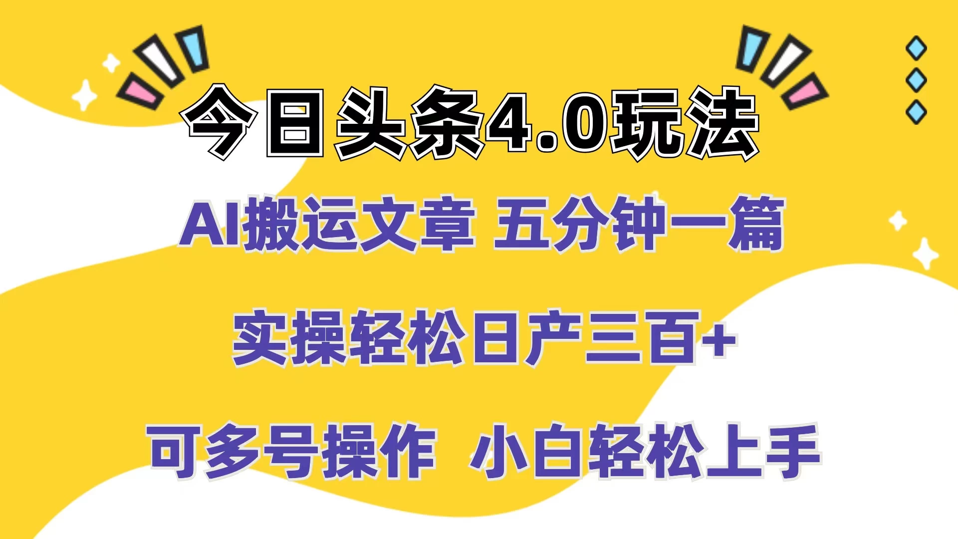 今日头条4.0玩法，AI搬运文章 五分钟一篇，实操轻松日产300+，可多号操作，小白轻松上手 - 淘金派资源网