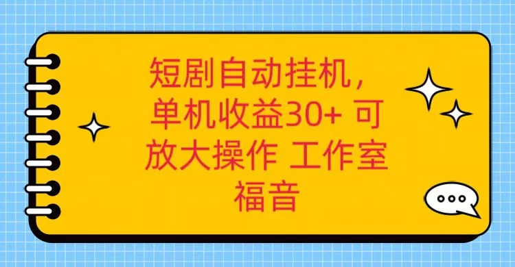 红果短剧自动挂机，单机日收益30+，可矩阵操作，附带（脚本软件）+养机全流程 - 淘金派资源网