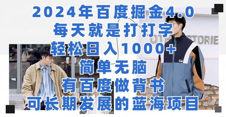 2024年百度据金4.0，每天就是打打字轻松目入1000+，简单无脑，有百度做背书，可长期发展的蓝海项目 - 淘金派资源网