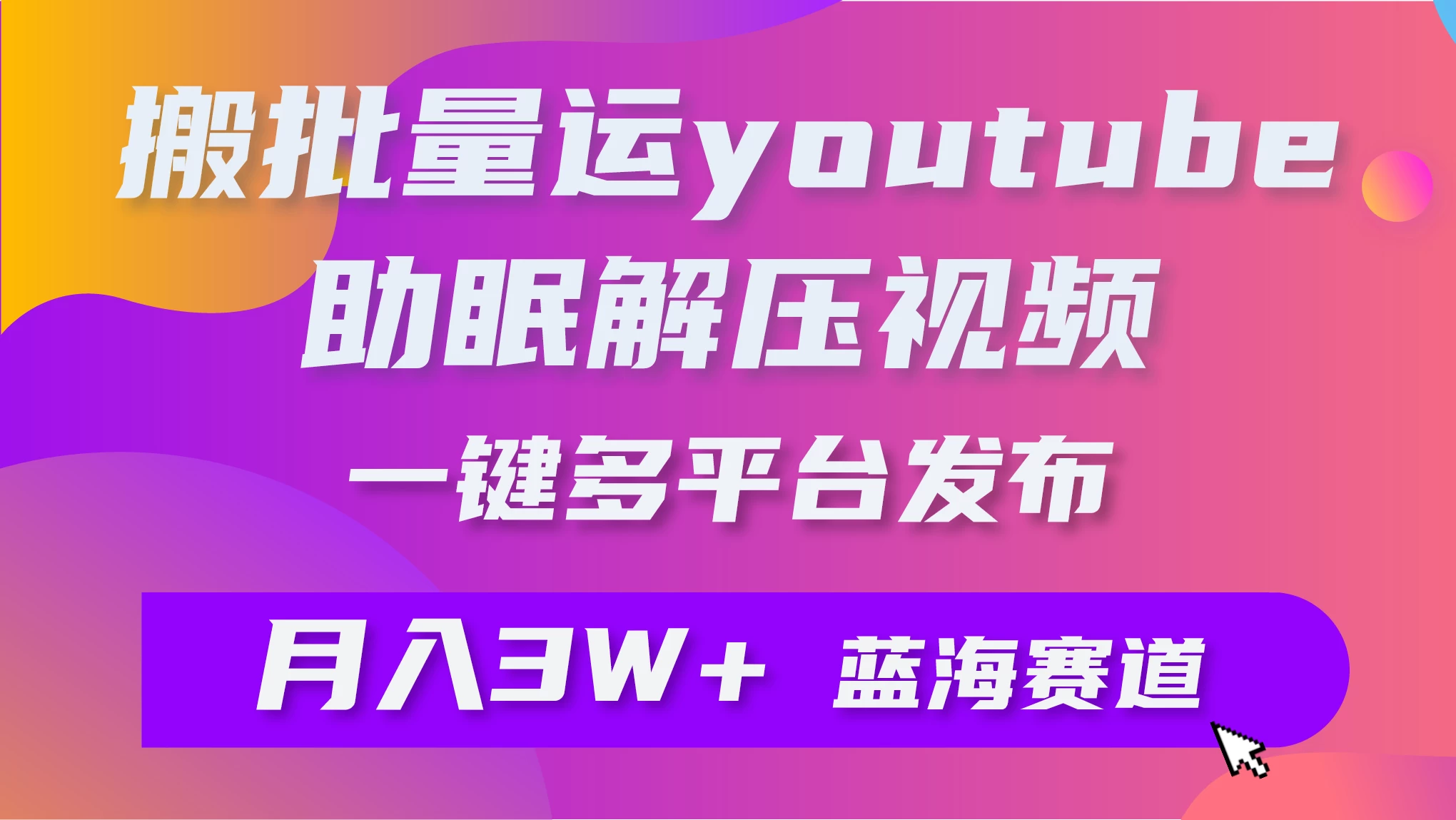 一键搬运YouTube解压助眠视频，简单操作月入1W+ - 淘金派资源网