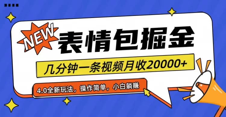 小白懒人项目，表情包掘金4.0，月收20000+ - 淘金派资源网