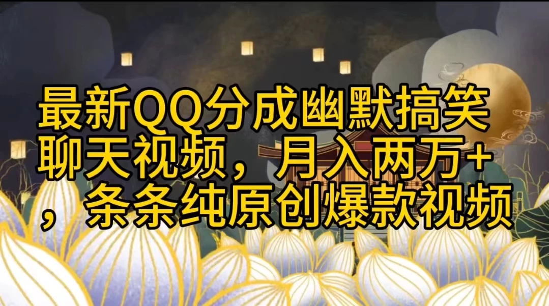 最新QQ分成幽默搞笑聊天视频，月入两万+，条条纯原创爆款视频 - 淘金派资源网
